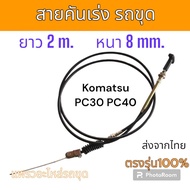 สายคันเร่ง สายคันเร่งไฟฟ้า สายคันเร่งดำ โคมัตสุ PC30-7 PC40-7​ PC30MR-2 PC30MR-1 PC40MR-1 PC40MR-2  