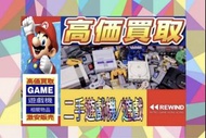 收購/回收各類新舊款遊戲機及遊戲 GAME 任天堂紅白機/超任/GAMEBOY/GBA/WIIU/PC-ENGINE/PS1/PS2/PS3/PS4/PSP/PSV/XBOX/XBOX360 ONE 