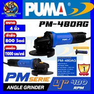 เครื่องเจียร์ไฟฟ้า งานหนัก ขนาด 4นิ้ว กำลัง 800วัตต์ ความเร็ว 11000รอบ/นาที PUMA รุ่น PM-480AG (รับป