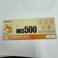 徵/收/Want Sony Coupon $500鏡頭及配件現金券一張 $150