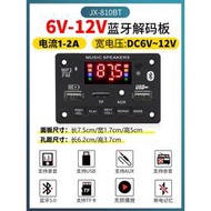 12V 藍牙解碼板MP3 藍牙模塊5.0高音質配件無損音樂數碼顯示前級