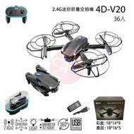 創億RC  4DRC 4D-V20 2.4G迷你折疊空拍機 瑪琍歐公司貨