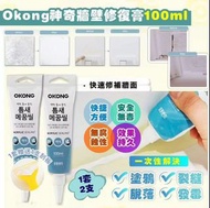 韓國Okong神奇牆壁修復膏 (1套2支）