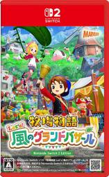 【勁多野】預購 08/28發售 NS 牧場物語 來吧！風之繁華市集 純日版 (日幣6600)