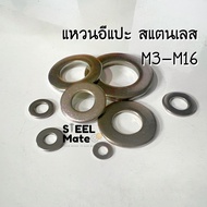 แหวนอีแปะสแตนเลส แหวนรองน็อต “สแตนเลสเกรด 304” ขนาด M3-M16