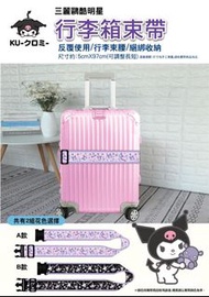 💡 🈶 [5/3 截］🟡Sanrio Kuromi 酷洛米 行李箱束帶 - 款式隨機🟡