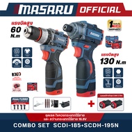 MASARU ชุดสว่านกระแทกไร้สาย + ไขควงกระแทกไร้สาย COMBO Set รุ่น SCDH-195 / SCDI-185 มอเตอร์ Brushless