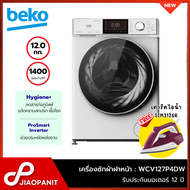 Beko เครื่องซักผ้าฝาหน้า 12 กก. รุ่น WCV127P4DW รอบปั่น 1400 รอบ/นาที (แถมฟรี เตารีดBEKO รุ่น SIM312