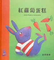 若林小舖-閱讀系列《紅蘿蔔蛋糕》ISBN：9576498813│朗克坦│啓思文化