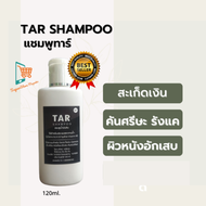 TAR Shampoo ทาร์แชมพู แก้สะ เก็ดเงิน เซบ เดิร์ม คันหนังศรีษะ รังแค หนังศีรษะลอก แชมพูน้ำมันดิน  120 ml.