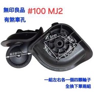 #100 旅行箱輪子 登機箱輪子 行李箱輪子 各式專用輪子組 台灣出貨 原廠輪 無印良品 MUJI MJ2