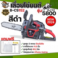 เลื่อยยนต์ BLACKBULL (กระทิงดำ) รุ่นใหม่ เลื่อยโซ่ยนต์ กระทิงดำ รุ่น5800/6000 บาร์11.5นิ้ว ผสมน้ำมัน