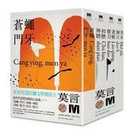 2012諾貝爾獎得主莫言精短小說集代表作: 蒼蠅．門牙、初戀．神嫖、老槍．寶刀、美女．倒立 (全新珍藏版/4冊合售)
