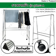 Home26 ราวตากผ้า ราวตากผ้ามีล้อ ราวตากผ้าถูกๆ ราวตากผ้าคอนโด ราวอลูมิเนียม ราวตากผ้าอลูมิเนียม ทรง A