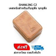SHANLING C2 เคสหนังสำหรับเก็บหูฟัง ประกันศูนย์ไทย