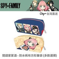 [現貨] SPY x FAMILY 間諜家家酒 - 防水帆布方形筆袋 (多款選擇)