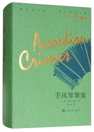 安妮·普鲁文集04：手风琴罪案
