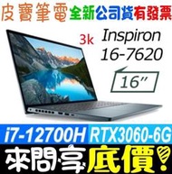 【 全台門市 】 來電享折扣 DELL Inspiron 16-7620-R1868LTW 藍 i7 RTX3060