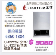 星暉 Lighting 煤氣熱水爐 LJ-122TSN 背出 / LJ-U122TSN頂出