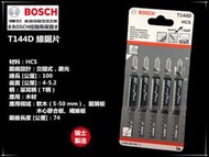 【台北益昌】瑞士製造 德國 博世 BOSCH T144D (單支) 原廠木工用線鋸片 適用 軟木(5-50mm) 鋸屑板 木心膠合板 纖維板 HCS-研磨