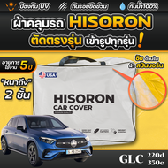 ผ้าคลุมรถยนต์ Mercedes-Benz GLC 220d 350e 2024-2025 ผ้า HISORON มีซับกันรอยด้านใน ผ้า 2 ชั้น ป้องกัน