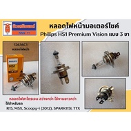 !!! Very Cheap Sure!!! Philips HS1 Premium Vision 3-Pin Motorcycle Headlight Bulb