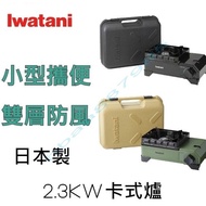 日本製 Iwatani 岩谷 戶外防風迷你磁式瓦斯爐 2.3kw (綠/黑) 附外盒 CB-ODX-JR 露營 卡式爐