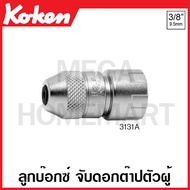 Koken # 3131A-1 ลูกบ๊อกซ์ จับดอกต๊าปตัวผู้ SQ. 3/8 (3หุน) มีขนาด 1-2 ให้เลือก (Tap Holders) ลูกบ๊อก