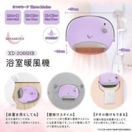 [預售商品] MIYAMOTO 浴室暖風機 [XD-2066HB]