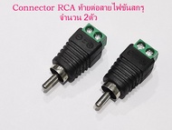 2อัน/ชุด หัวแจ็คRCA ตัวผู้  ท้ายต่อสายไฟขันสกรู  Adapter connector Jack RCA Male to wire signal by screw