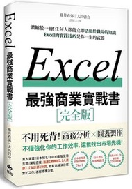 EXCEL 最強商業實戰書：濃縮於一冊！任何人都能立即活用於職場的知識