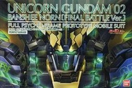 【模型屋】BANDAI PG 1/60 UNICORN GUNDAM 獨角獸鋼彈2號機 報喪女妖 命運女神 最終決戰版