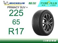 CS車宮車業 米其林土城馳加店 MICHELIN 米其林輪胎 PRIMACY SUV + 225/65/17 四條送定位