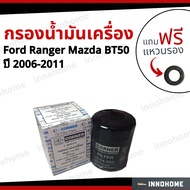 กรองน้ำมันเครื่อง Oil Filter  Ford Ranger  Mazda BT50 ปี 2006-2011 + ฟรีแหวนรอง -กรองเครื่อง ฟอร์ด เลนเจอร์ มาสด้า