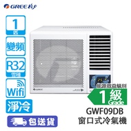 GREE 格力 GWF09DB 1匹 變頻 G-Panel 雙黑鑽 淨冷 窗口式冷氣機 黑鑽塗層冷凝水不易凝結/Wi-fi 無線網絡控制