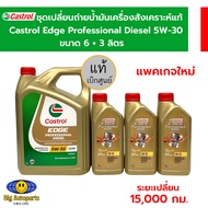 น้ำมันเครื่องสังเคราะห์แท้ Castrol Edge Professional Diesel คาสตรอลเอจโปรเฟสชั่นเนล ดีเซล 5W30 ขนาด