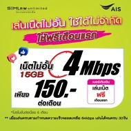 (เล่นฟรีเดือนแรก) ซิมเทพ AIS เล่นเน็ตไม่อั้น ความเร็ว 1000Mbps  (ใช้ฟรี AIS Super wifi แบบไม่จำกัด)