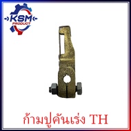 ก้ามปูคันเร่ง TH3-TH10 อะไหล่รถไถเดินตามสำหรับเครื่อง YANMAR (อะไหล่ยันม่าร์)