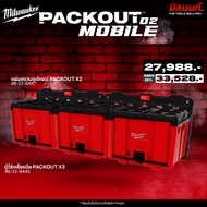 MILWAUKEE - PACKOUT MOBILE 02 ตู้ใส่เครื่องมือ PACKOUT 48-22-8445 + แผ่นแขวนอุปกรณ์ PACKOUT ขนาดใหญ่