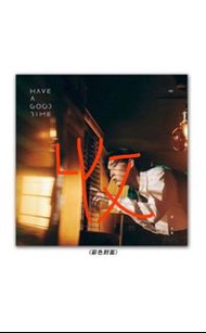 (收) MC張天賦 have a good time 專輯 彩色版本