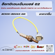 อ๊อกซิเจนเซ็นเซอร์ O2ตัวล่าง ฟอร์ดอีโคสปอร์ต เฟียตต้า FIESTA 1.5-1.6 ตัวที่2(เส้นยาว)#CN1A-9G444-AA
