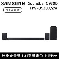【Samsung 三星】9.1.4聲道 HW-Q930D 家庭劇院組 Soundbar 聲霸 HW-Q930D/ZW