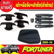 เบ้ารองมือเปิดประตู+ครอบมือจับประตู + ครอบฝาถังน้ำมัน ดำทึบ TOYOTA FORTUNER 2005 2006 2007 2008 2009 2010 2011 2012 2013 2014 ใส่ร่วมกันได้ R