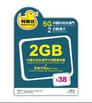 *小西灣免費送貨* 鴨聊佳內地5G數據卡-2日2GB 即插即用 無需證記 可用WhatApp/Facebook/Youtube