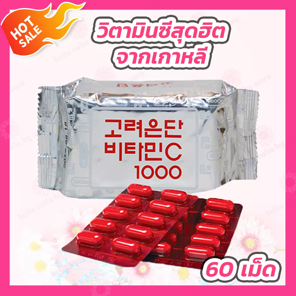 วิตามินซีเกาหลี Korea Eundan Vitamin C 1000 mg. [60 เม็ด] โคเรีย อึนดัน วิตามินซี 1000 มล. As the Picture One