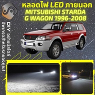 MITSUBISHI STRADA G-WAGON ไฟ LED ภายนอก ไฟต่ำ ไฟสูง หลอดไฟหน้ารถยนต์​ ไฟหรี่ ไฟถอยหลัง ไฟเลี้ยว ไฟเบ