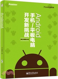 9917.Android 手機/平板電腦開發新挑戰(含DVD光碟1張)（簡體書）