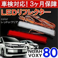 Toyota Voxy LED Albino Reflector Toyota Voxy Noah