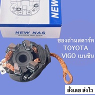 ซองถ่านไดสตาร์ท Toyota vigo เบนซิน  รถตู้ commutor Fortuner เครื่องเบนซิน Yatis Wish สินค้าคุณภาพ คุ้มราคา