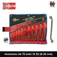 CONSO ประแจแหวน คอ 75 องศา 12 ตัว/ชุด (6-32 mm) ประแจแหวน 75 องศา ประแจแหวน2ข้าง ประแจแหวนชุด ผลิตจา